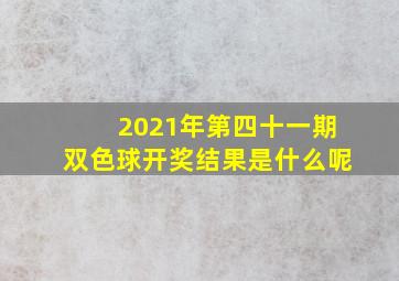 2021年第四十一期双色球开奖结果是什么呢