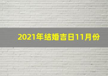 2021年结婚吉日11月份