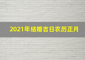 2021年结婚吉日农历正月