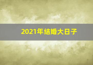 2021年结婚大日子