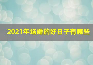 2021年结婚的好日子有哪些