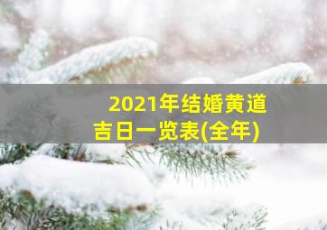 2021年结婚黄道吉日一览表(全年)