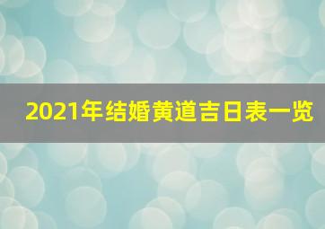 2021年结婚黄道吉日表一览