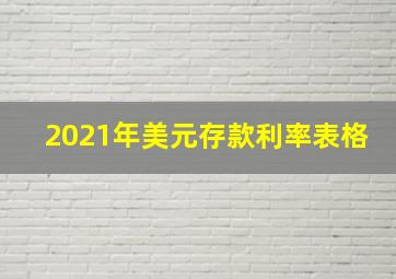 2021年美元存款利率表格