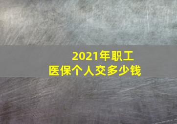 2021年职工医保个人交多少钱