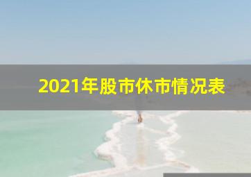 2021年股市休市情况表