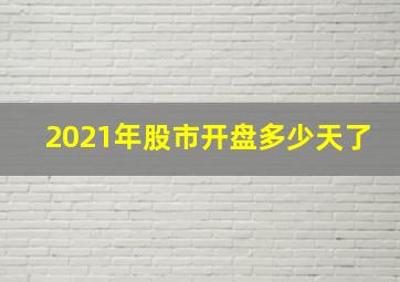 2021年股市开盘多少天了