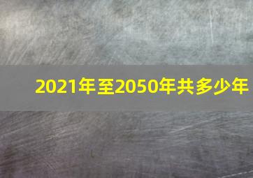 2021年至2050年共多少年