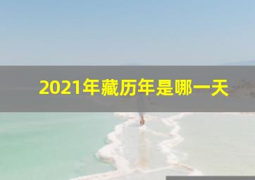 2021年藏历年是哪一天