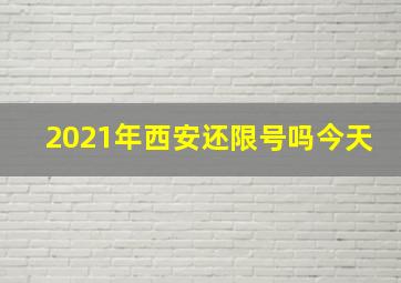 2021年西安还限号吗今天