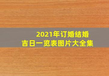 2021年订婚结婚吉日一览表图片大全集