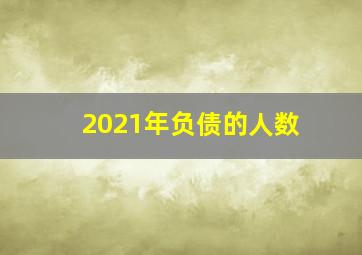 2021年负债的人数