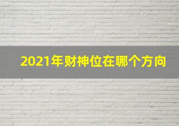 2021年财神位在哪个方向