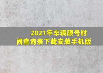 2021年车辆限号时间查询表下载安装手机版