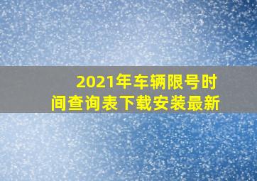 2021年车辆限号时间查询表下载安装最新