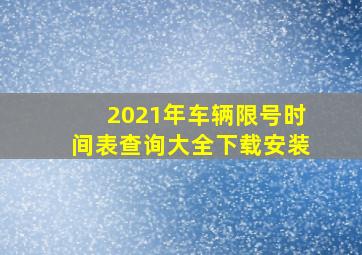 2021年车辆限号时间表查询大全下载安装