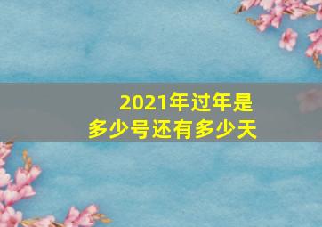 2021年过年是多少号还有多少天