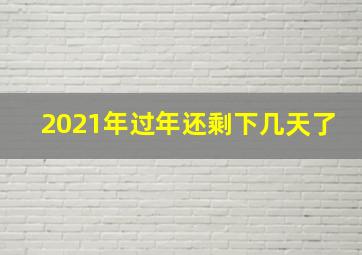 2021年过年还剩下几天了