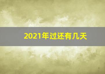 2021年过还有几天