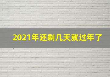 2021年还剩几天就过年了