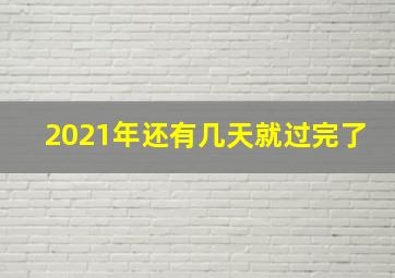 2021年还有几天就过完了