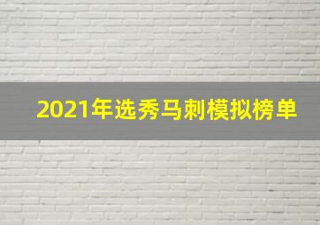 2021年选秀马刺模拟榜单