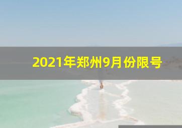 2021年郑州9月份限号