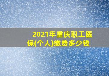 2021年重庆职工医保(个人)缴费多少钱