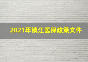 2021年镇江医保政策文件