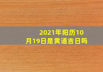 2021年阳历10月19日是黄道吉日吗