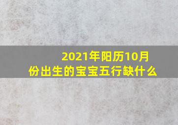 2021年阳历10月份出生的宝宝五行缺什么