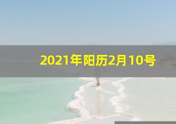 2021年阳历2月10号