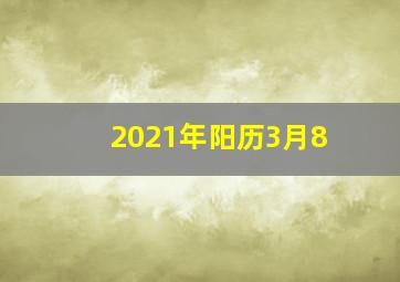 2021年阳历3月8