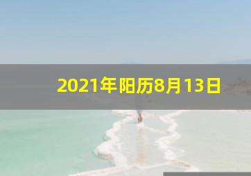 2021年阳历8月13日