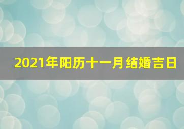 2021年阳历十一月结婚吉日