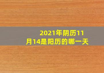 2021年阴历11月14是阳历的哪一天