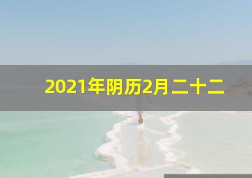 2021年阴历2月二十二