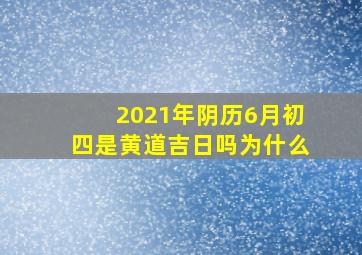 2021年阴历6月初四是黄道吉日吗为什么