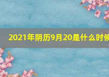 2021年阴历9月20是什么时候