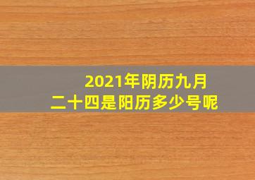 2021年阴历九月二十四是阳历多少号呢