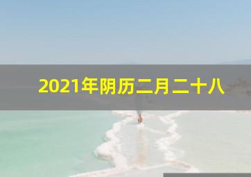 2021年阴历二月二十八