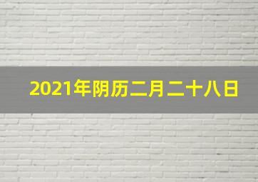 2021年阴历二月二十八日