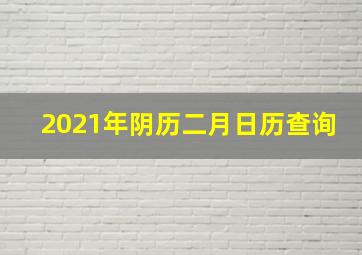 2021年阴历二月日历查询