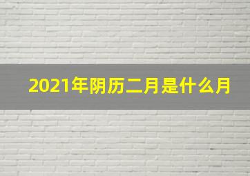 2021年阴历二月是什么月