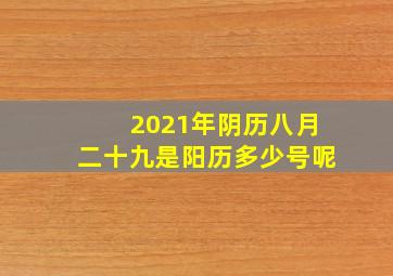 2021年阴历八月二十九是阳历多少号呢