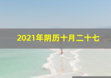 2021年阴历十月二十七