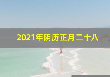 2021年阴历正月二十八