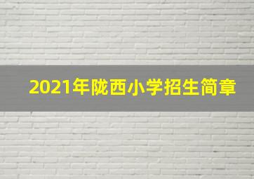 2021年陇西小学招生简章