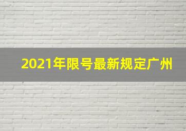 2021年限号最新规定广州