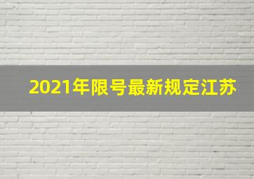 2021年限号最新规定江苏